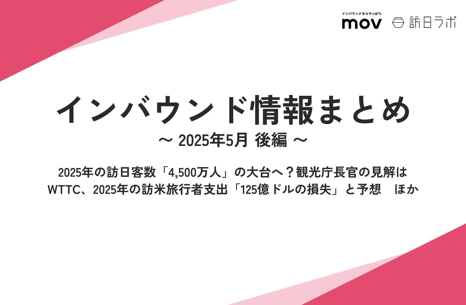 観光庁、免税制度の見直し要望：消耗品の免税上限額撤廃などで、訪日客の消費拡大 ／ 事務負担軽減へ