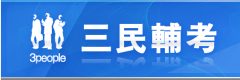 移民特考考試資訊 移民特考考試資訊