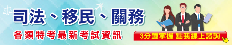 特種考試線上諮詢