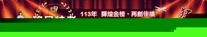 移民特考筆試紅榜