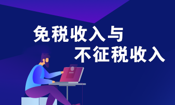 免税收入和不征税收入的区别 免税收入和不征税收入的区别