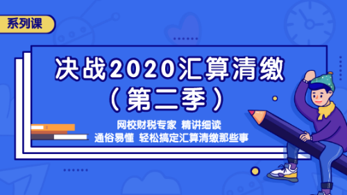 汇算清缴 汇算清缴