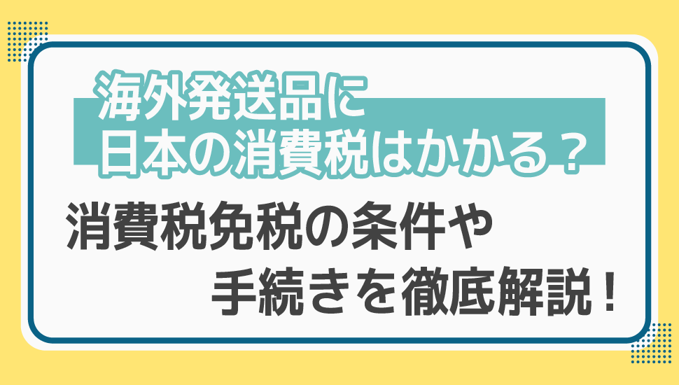 海外発送 消費税(免税)