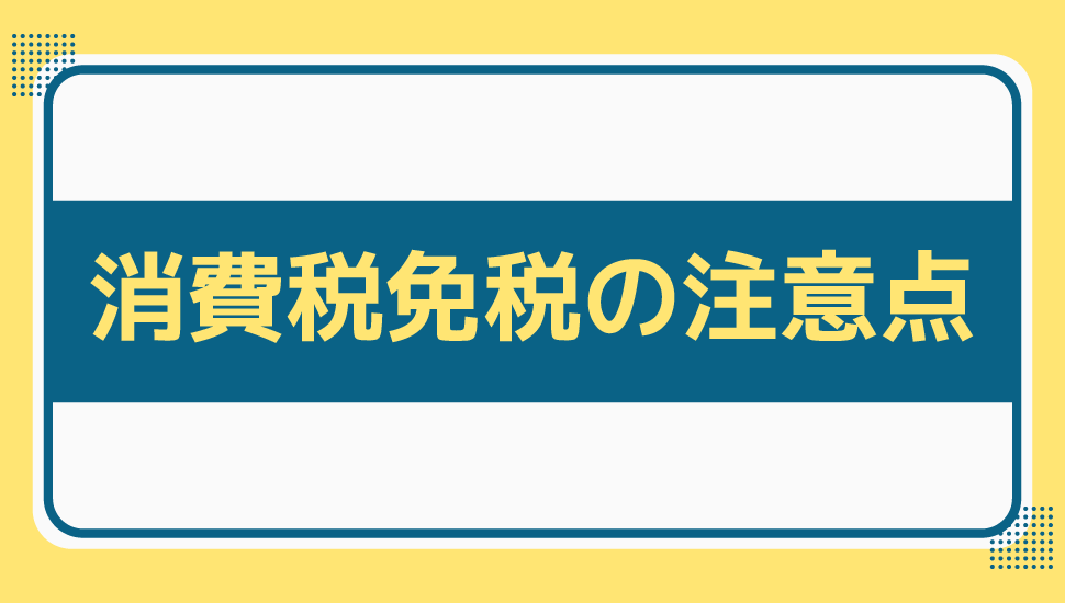 海外発送 消費税(免税)