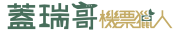 Flightradar24教學|實時航班與座位面向查詢工具 2 蓋瑞哥機票獵人 LOGO 主