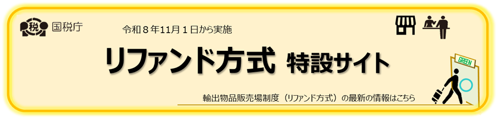 輸出物品販売場における輸出免税について