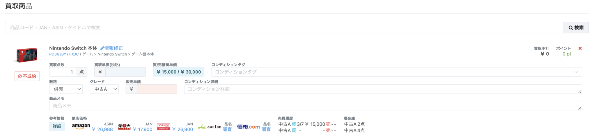 買取画面