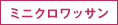 ミニクロワッサン