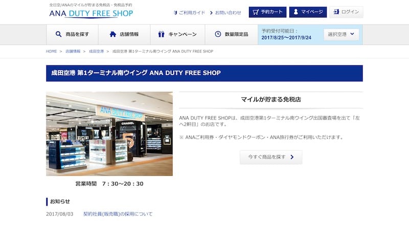 ANA DUTY FREE SHOP WEBサイトよりキャプチャ
