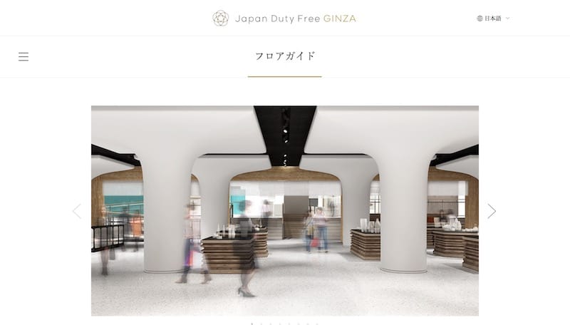 空港型市中免税店「Japan Duty Free GINZA」イメージ:Japan Duty Free GINZA WEBサイトよりキャプチャ