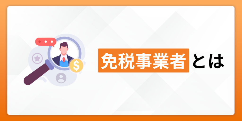 消費税の免税事業者とは