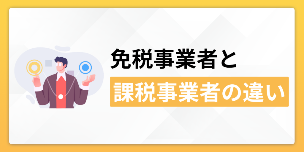 免税事業者と課税事業者の違い