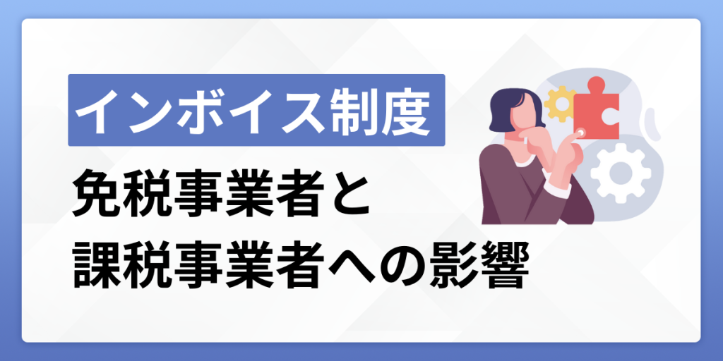 インボイス制度での免税事業者・課税事業者への影響