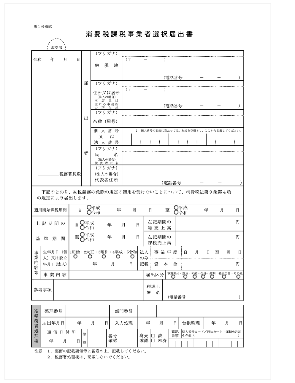 消費税課税事業者選択届出
