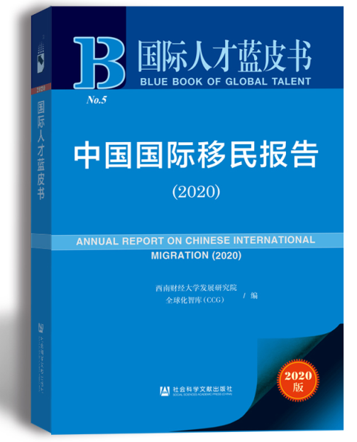 《中国国际移民报告2020》蓝皮书发布 亚洲国际移民增速显著