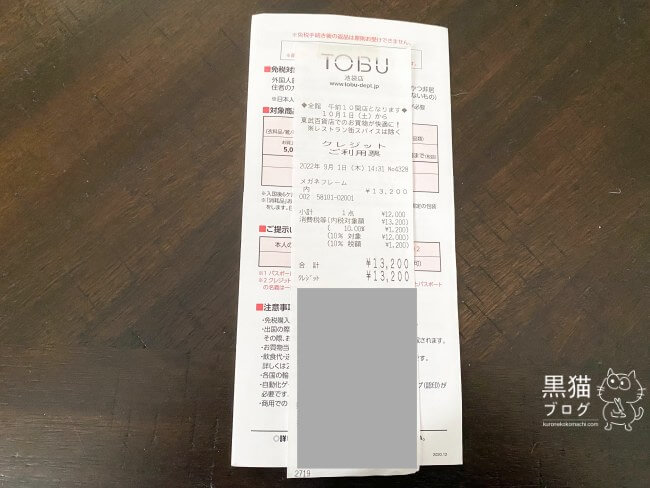 一時帰国の免税手続のレシート