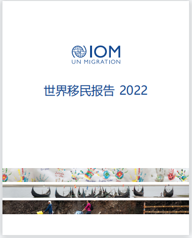 世界移民报告2022