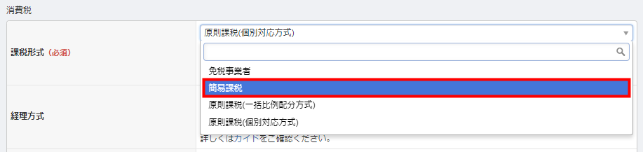 Q. 免税事業者・簡易課税・2割特例・原則課税の場合、どの「課税形式」を選択すればいいか教えてください。
