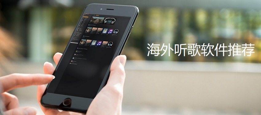 7款好用的海外音乐软件推荐