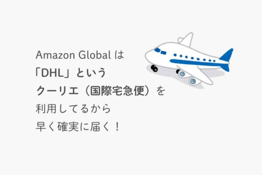 海外配送できる！アマゾングローバル（Amazon Global）の使い方