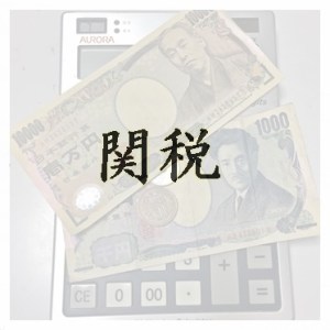 海外旅行でのおみやげに税金がかかる場合 免税範囲と計算方法とは