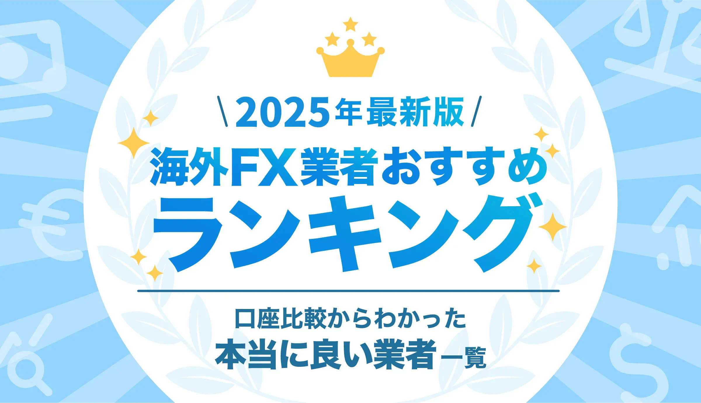 海外FXのスプレッド・手数料比較ランキング！おすすめ・狭い業者を徹底解説【2025年6月最新】
