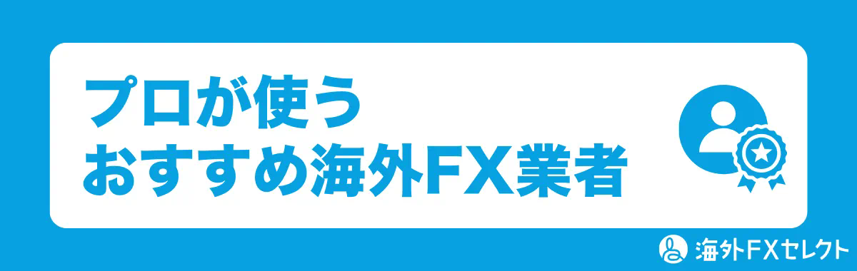 プロが使うおすすめ海外FX業者