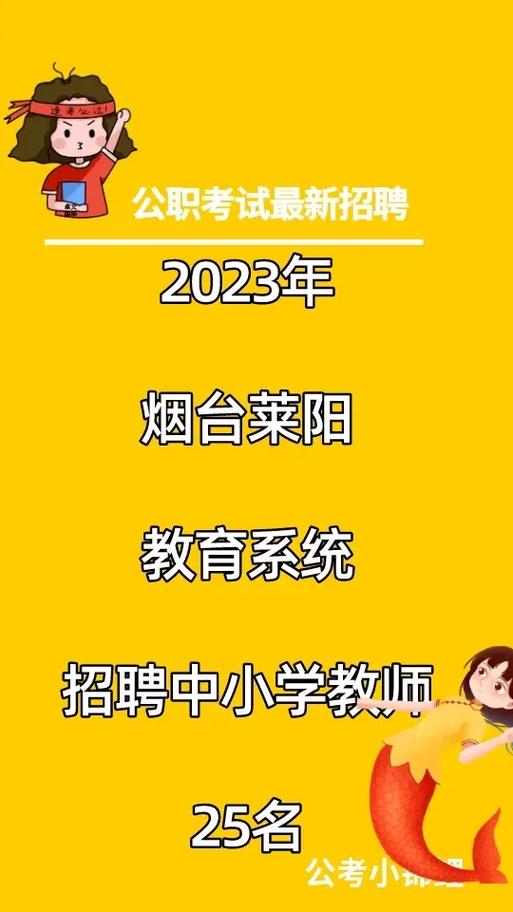 2023山东烟台莱阳市教育系统事业单位招聘幼儿教师10人简章