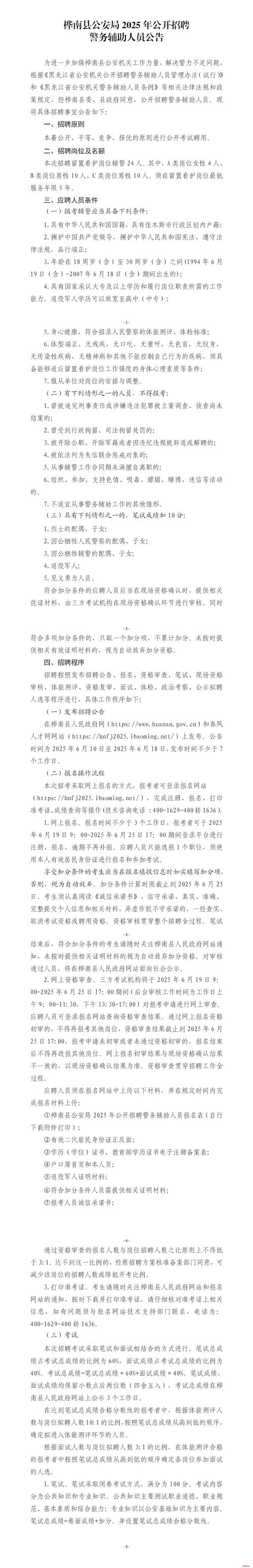2025年烟台市人民警察培训学校公开招聘工作人员公告