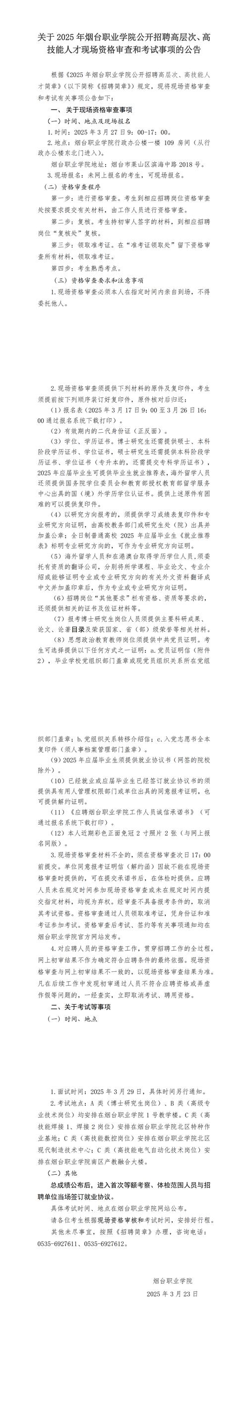 2025年烟台汽车工程职业学院公开招聘高层次、高技能人才公告（12人）