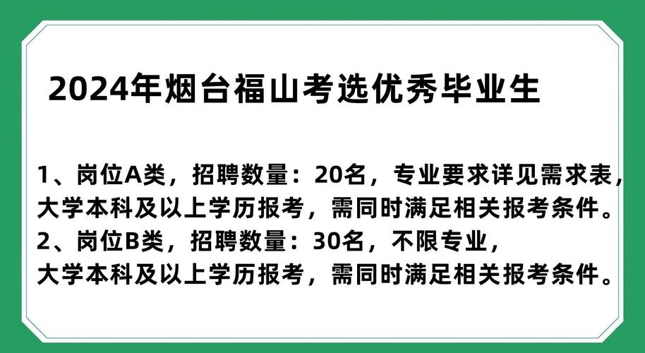 2023年山东省烟台市福山区考选优秀毕业生简章(60名)
