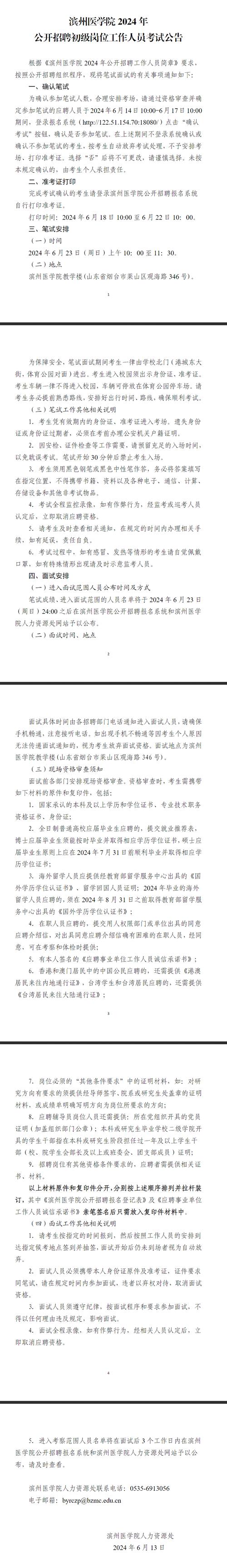 2024山东滨州医学院烟台附属医院招聘34人公告