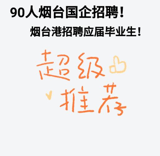 2025烟台牟新发展集团有限公司及下属子公司公开招聘公告