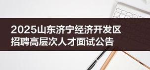 2025山东济宁卫生健康职业学院(筹)急需紧缺人才引进6人公告