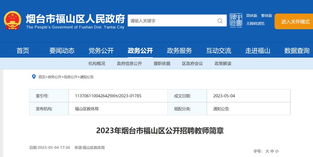 2023年山东烟台市福山区公开招聘教师公告（124人）