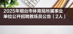 2025山东烟台市莱山区教育和体育局招聘高层次人才94人公告